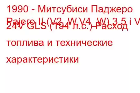 1990 - Митсубиси Паджеро
Pajero II (V2_W,V4_W) 3.5 i V6 24V GLS (194 л.с.) Расход топлива и технические характеристики