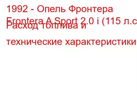 1992 - Опель Фронтера
Frontera A Sport 2.0 i (115 л.с.) Расход топлива и технические характеристики