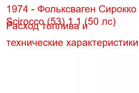 1974 - Фольксваген Сирокко
Scirocco (53) 1.1 (50 лс) Расход топлива и технические характеристики