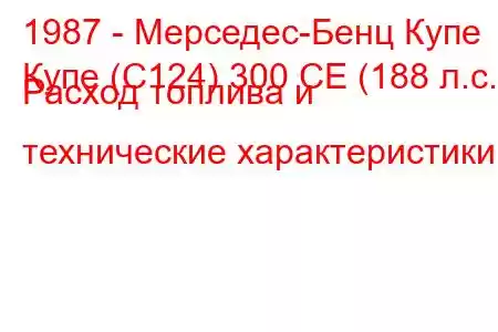 1987 - Мерседес-Бенц Купе
Купе (C124) 300 CE (188 л.с.) Расход топлива и технические характеристики