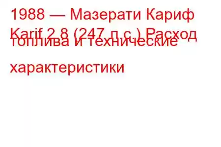 1988 — Мазерати Кариф
Karif 2.8 (247 л.с.) Расход топлива и технические характеристики