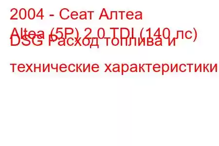 2004 - Сеат Алтеа
Altea (5P) 2.0 TDI (140 лс) DSG Расход топлива и технические характеристики