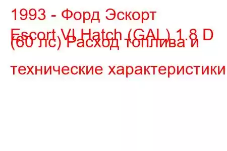 1993 - Форд Эскорт
Escort VI Hatch (GAL) 1.8 D (60 лс) Расход топлива и технические характеристики