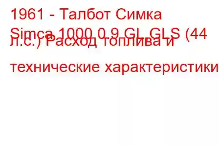 1961 - Талбот Симка
Simca 1000 0.9 GL,GLS (44 л.с.) Расход топлива и технические характеристики