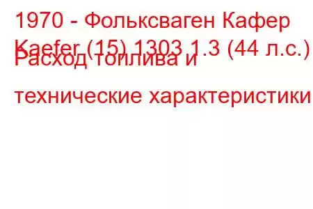 1970 - Фольксваген Кафер
Kaefer (15) 1303 1.3 (44 л.с.) Расход топлива и технические характеристики