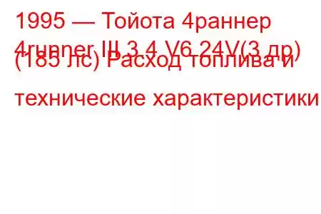 1995 — Тойота 4раннер
4runner III 3.4 V6 24V(3 др) (185 лс) Расход топлива и технические характеристики