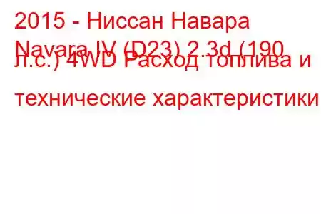 2015 - Ниссан Навара
Navara IV (D23) 2.3d (190 л.с.) 4WD Расход топлива и технические характеристики