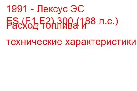 1991 - Лексус ЭС
ES (F1,F2) 300 (188 л.с.) Расход топлива и технические характеристики