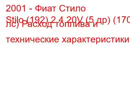 2001 - Фиат Стило
Stilo (192) 2.4 20V (5 др) (170 лс) Расход топлива и технические характеристики