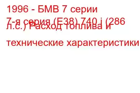 1996 - БМВ 7 серии
7-я серия (E38) 740 i (286 л.с.) Расход топлива и технические характеристики