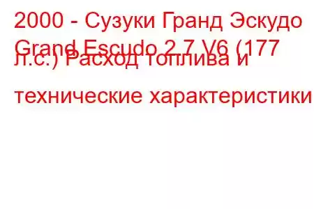 2000 - Сузуки Гранд Эскудо
Grand Escudo 2.7 V6 (177 л.с.) Расход топлива и технические характеристики