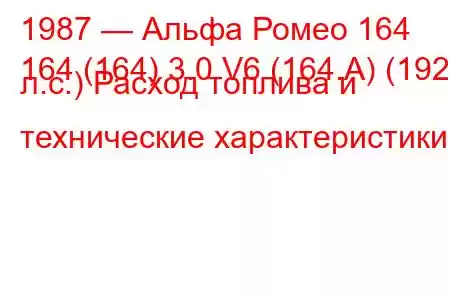 1987 — Альфа Ромео 164
164 (164) 3.0 V6 (164.А) (192 л.с.) Расход топлива и технические характеристики