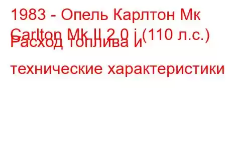 1983 - Опель Карлтон Мк
Carlton Mk II 2.0 i (110 л.с.) Расход топлива и технические характеристики