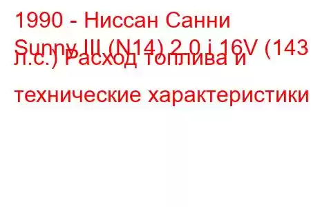 1990 - Ниссан Санни
Sunny III (N14) 2.0 i 16V (143 л.с.) Расход топлива и технические характеристики