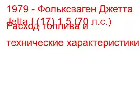 1979 - Фольксваген Джетта
Jetta I (17) 1.5 (70 л.с.) Расход топлива и технические характеристики