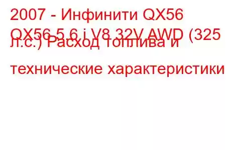 2007 - Инфинити QX56
QX56 5.6 i V8 32V AWD (325 л.с.) Расход топлива и технические характеристики