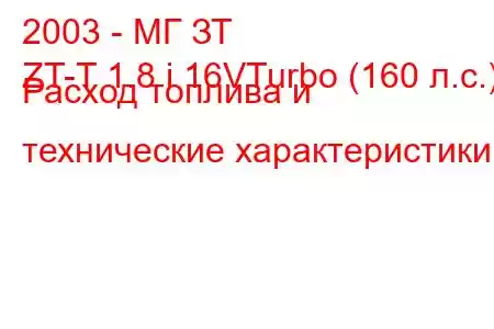 2003 - МГ ЗТ
ZT-T 1.8 i 16VTurbo (160 л.с.) Расход топлива и технические характеристики