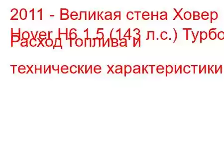 2011 - Великая стена Ховер
Hover H6 1.5 (143 л.с.) Турбо Расход топлива и технические характеристики