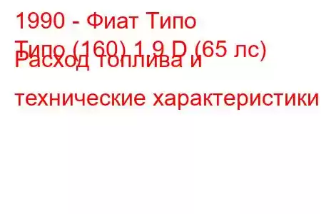 1990 - Фиат Типо
Типо (160) 1.9 D (65 лс) Расход топлива и технические характеристики