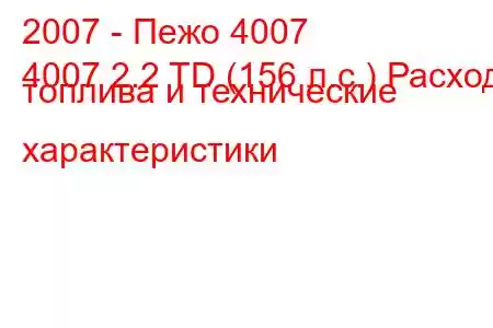 2007 - Пежо 4007
4007 2.2 TD (156 л.с.) Расход топлива и технические характеристики