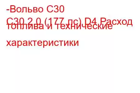 -Вольво С30
C30 2.0 (177 лс) D4 Расход топлива и технические характеристики