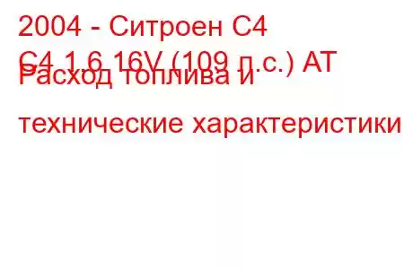 2004 - Ситроен С4
C4 1.6 16V (109 л.с.) АТ Расход топлива и технические характеристики