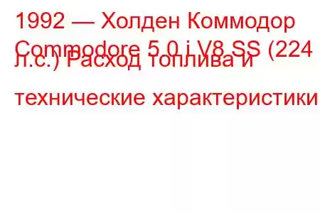 1992 — Холден Коммодор
Commodore 5.0 i V8 SS (224 л.с.) Расход топлива и технические характеристики