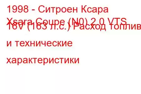 1998 - Ситроен Ксара
Xsara Coupe (N0) 2.0 VTS 16V (163 л.с.) Расход топлива и технические характеристики