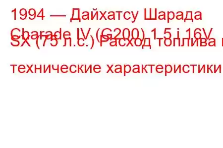 1994 — Дайхатсу Шарада
Charade IV (G200) 1.5 i 16V SX (75 л.с.) Расход топлива и технические характеристики