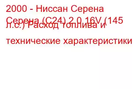 2000 - Ниссан Серена
Серена (C24) 2.0 16V (145 л.с.) Расход топлива и технические характеристики