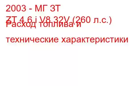 2003 - МГ ЗТ
ZT 4.6 i V8 32V (260 л.с.) Расход топлива и технические характеристики