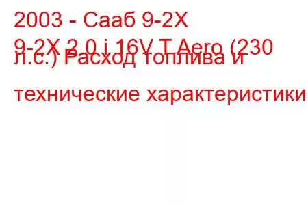 2003 - Сааб 9-2Х
9-2X 2.0 i 16V T Aero (230 л.с.) Расход топлива и технические характеристики