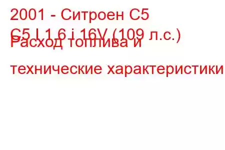 2001 - Ситроен С5
C5 I 1.6 i 16V (109 л.с.) Расход топлива и технические характеристики