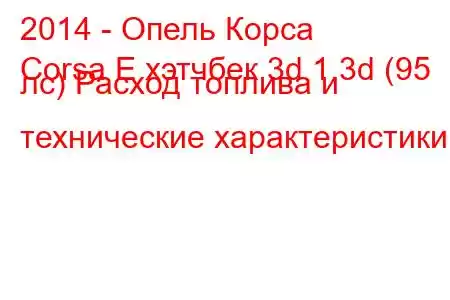 2014 - Опель Корса
Corsa E хэтчбек 3d 1.3d (95 лс) Расход топлива и технические характеристики