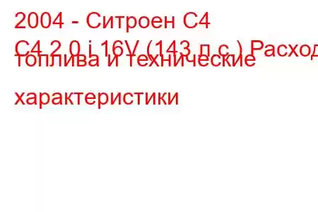 2004 - Ситроен С4
C4 2.0 i 16V (143 л.с.) Расход топлива и технические характеристики