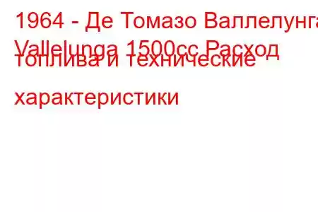 1964 - Де Томазо Валлелунга
Vallelunga 1500cc Расход топлива и технические характеристики