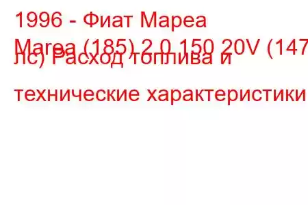 1996 - Фиат Мареа
Marea (185) 2.0 150 20V (147 лс) Расход топлива и технические характеристики