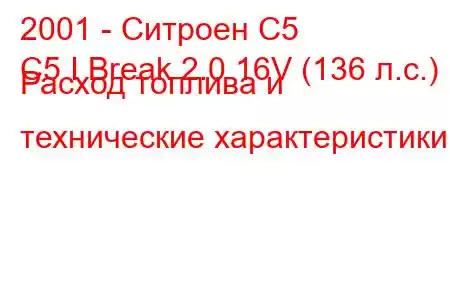 2001 - Ситроен С5
C5 I Break 2.0 16V (136 л.с.) Расход топлива и технические характеристики