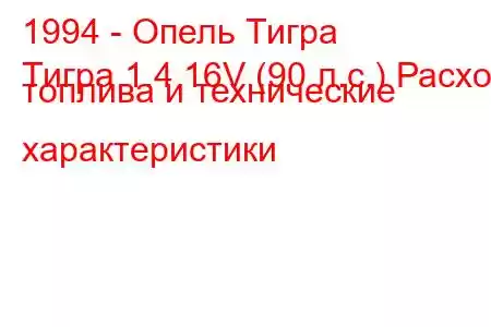 1994 - Опель Тигра
Тигра 1.4 16V (90 л.с.) Расход топлива и технические характеристики