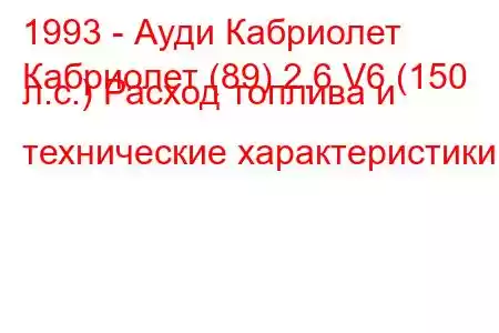 1993 - Ауди Кабриолет
Кабриолет (89) 2.6 V6 (150 л.с.) Расход топлива и технические характеристики