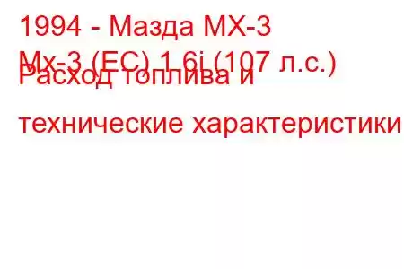 1994 - Мазда МХ-3
Mx-3 (EC) 1.6i (107 л.с.) Расход топлива и технические характеристики