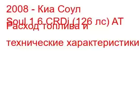 2008 - Киа Соул
Soul 1.6 CRDi (126 лс) AT Расход топлива и технические характеристики