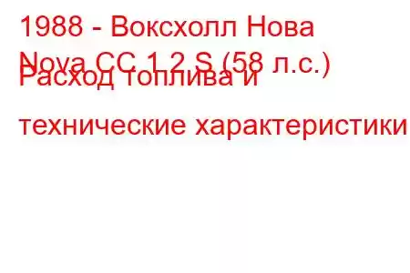 1988 - Воксхолл Нова
Nova CC 1.2 S (58 л.с.) Расход топлива и технические характеристики