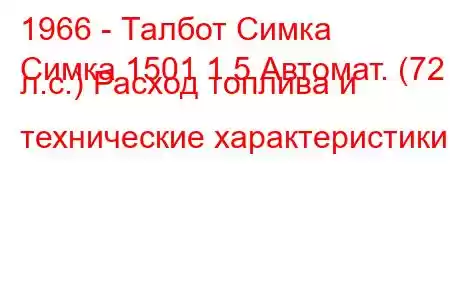 1966 - Талбот Симка
Симка 1501 1.5 Автомат. (72 л.с.) Расход топлива и технические характеристики