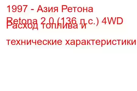 1997 - Азия Ретона
Retona 2.0 (136 л.с.) 4WD Расход топлива и технические характеристики