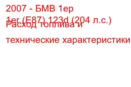 2007 - БМВ 1ер
1er (E87) 123d (204 л.с.) Расход топлива и технические характеристики