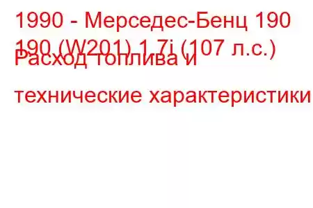 1990 - Мерседес-Бенц 190
190 (W201) 1.7i (107 л.с.) Расход топлива и технические характеристики