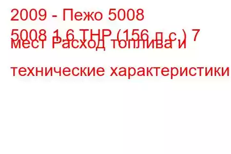 2009 - Пежо 5008
5008 1.6 THP (156 л.с.) 7 мест Расход топлива и технические характеристики