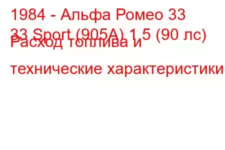 1984 - Альфа Ромео 33
33 Sport (905А) 1.5 (90 лс) Расход топлива и технические характеристики