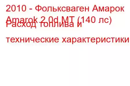 2010 - Фольксваген Амарок
Amarok 2.0d MT (140 лс) Расход топлива и технические характеристики